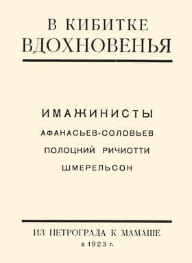 В кибитке вдохновения: имажинисты: Репринтное издание