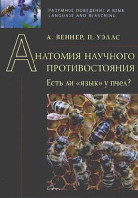 Анатомия научного противостояния. Есть ли «язык» у пчёл?