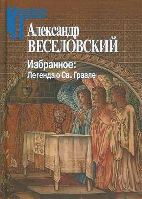 Избранное. Легенда о Св. Граале