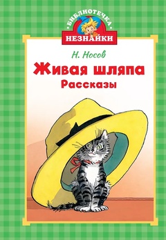 Живая шляпа. Рассказы