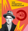 Что придумал Маяковский — Алексеева Л. К.