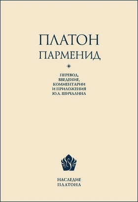 Парменид. Перевод, введение, комментарии, приложение, указатель имён Ю. А. Шичалина