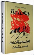 Пехота наступает. События и опыт