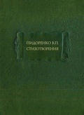 Стихотворения