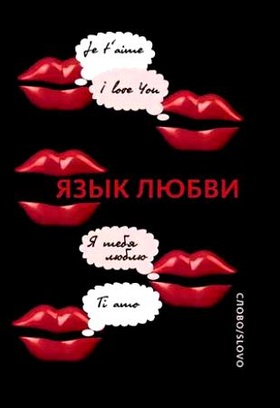 Язык любви. Любовная открытка XX века