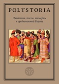 Династии, послы, иноверцы в средневековой Европе