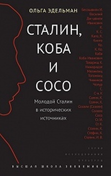 Сталин, Коба и Сосо. Молодой Сталин в исторических источниках