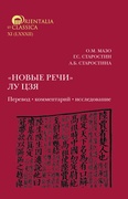 «Новые речи» Лу Цзя: перевод, комментарий, исследование — Мазо О. М., Старостин Г. С.