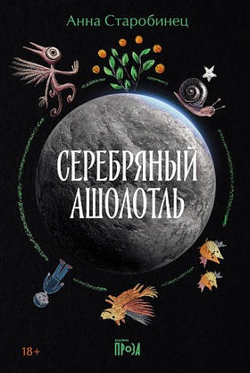 Серебряный Ашолотль