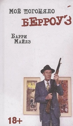 Моё погоняло — Берроуз