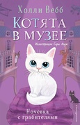 Котята в музее. Ночёвка с грабителями — Вебб Х.