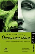 Остались одни. Единственный вид людей на земле