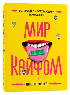 Мир под кайфом. Вся правда о международном наркобизнесе