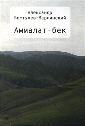 Аммалат-бек