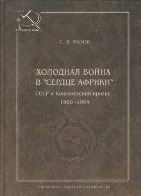 Холодная война в «сердце Африки». СССР и конголезский кризис, 1960-1964