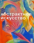 Абстрактное искусство — Элгер Д.