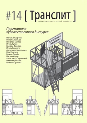 Транслит: литературно-критический альманах. #14. Прагматика художественного дискурса