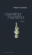 Памяти памяти — Степанова М.