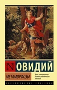 Метаморфозы — Овидий