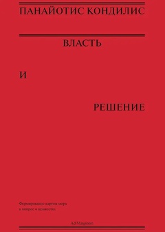 Власть и решение