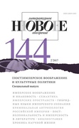 Новое литературное обозрение. №144 (2'2017)