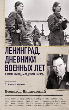 Ленинград. Дневники военных лет. 2 ноября 1941 года - 31 декабря 1942 года