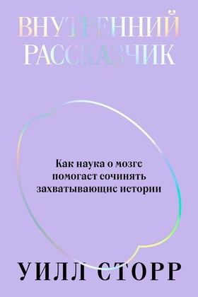 Внутренний рассказчик. Как наука о мозге помогает сочинять захватывающие истории