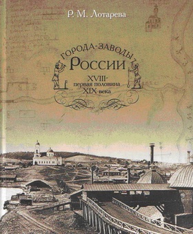 Города-заводы России. XVIII — первая половина XIX века