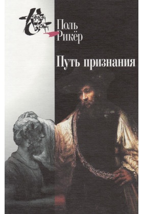 Путь признания. Три очерка