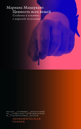 Ценность всех вещей: Создание и изъятие в мировой экономике