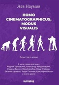 Homo cinematographicus, modus visualis. Заметки о кино