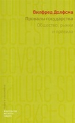 Провалы государства. Общество, рынки и правила