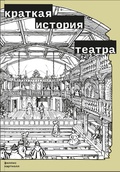 Краткая история театра
