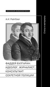 Фаддей Венедиктович Булгарин: идеолог, журналист, консультант секретной полиции: Статьи и материалы