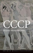 СССР: Жизнь после смерти