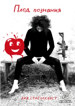 Плод познания