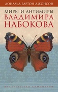 Миры и антимиры Владимира Набокова