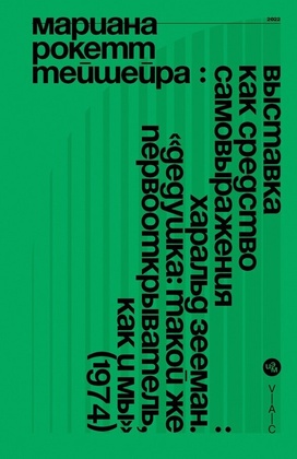 Выставка как средство самовыражения: Харальд Зееман. «Дедушка: такой же первооткрыватель, как и мы» (1974)