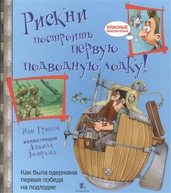 Рискни построить первую подводную лодку!