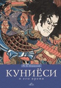 Куниёси и его время. Японская гравюра XIX века