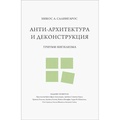 Анти-архитектура и деконструкция. Триумф нигилизма