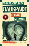 Хребты безумия — Лавкрафт Г. Ф.