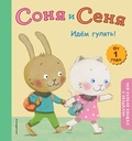 Соня и Сеня. Идём гулять