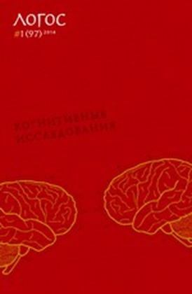 Логос (журнал) №1 (97 (2014. Когнитивные исследования