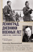 Ленинград. Дневники военных лет. 2 ноября 1941 года - 31 декабря 1942 года