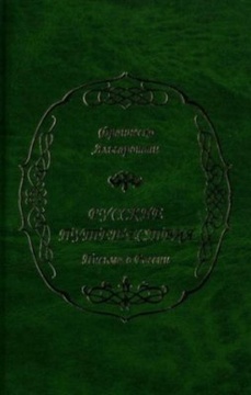 Русские путешествия: Письма о России
