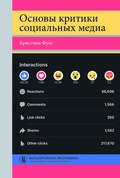 Основы критики социальных медиа — Фукс К.