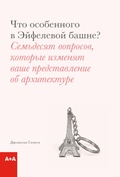 Что особенного в Эйфелевой башне? Семьдесят вопросов, которые изменят ваше представление об архитектуре