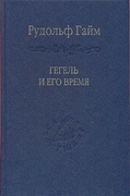 Гегель и его время — Гайм Р.