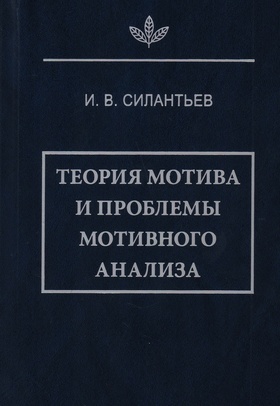 Теория мотива и проблемы мотивного анализа